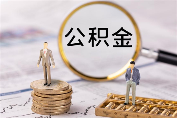 延边公积金里的钱怎么取（公积金里的钱怎么取出来?）