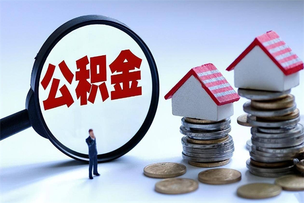 延边离职提住房公积金（离职公积金提取条件）